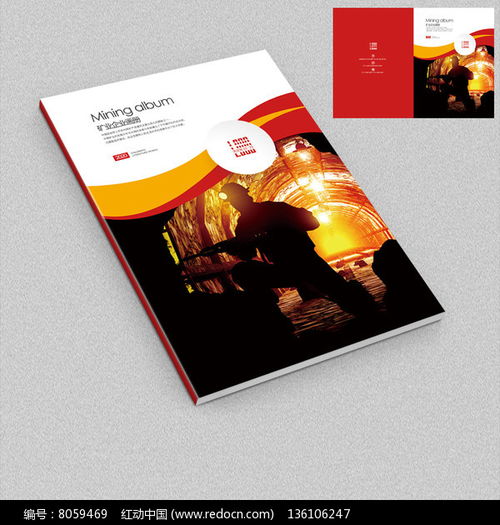 凝聚輝煌，鑄就未來——冶金礦業(yè)企業(yè)宣傳畫冊(cè)封面設(shè)計(jì)
